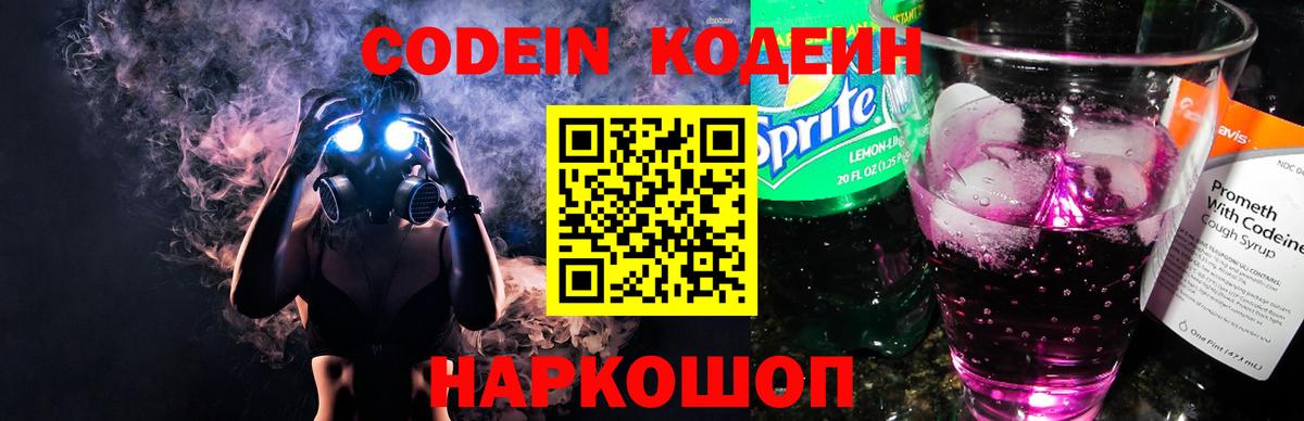Codein напиток Lean (лин) Аксай